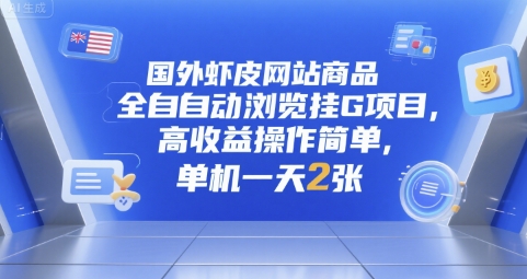 国外虾皮网站商品全自动浏览挂G项目，高收益操作简单，单机一天2张【揭秘】-小鹏项目网