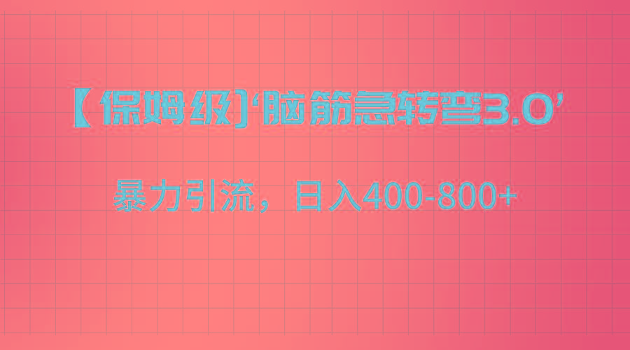 【保姆级】‘脑筋急转去3.0’暴力引流、日入400-800+-小鹏项目网