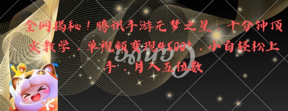 全网揭秘！腾讯手游元梦之星，十分钟顶尖教学，单视频变现4500+【揭秘】-小鹏项目网