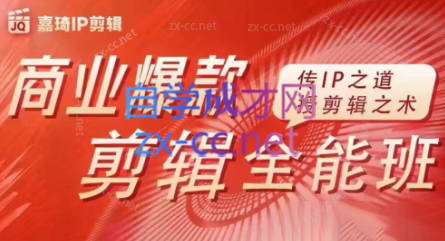 嘉琦·商业爆款剪辑全能班-小鹏项目网