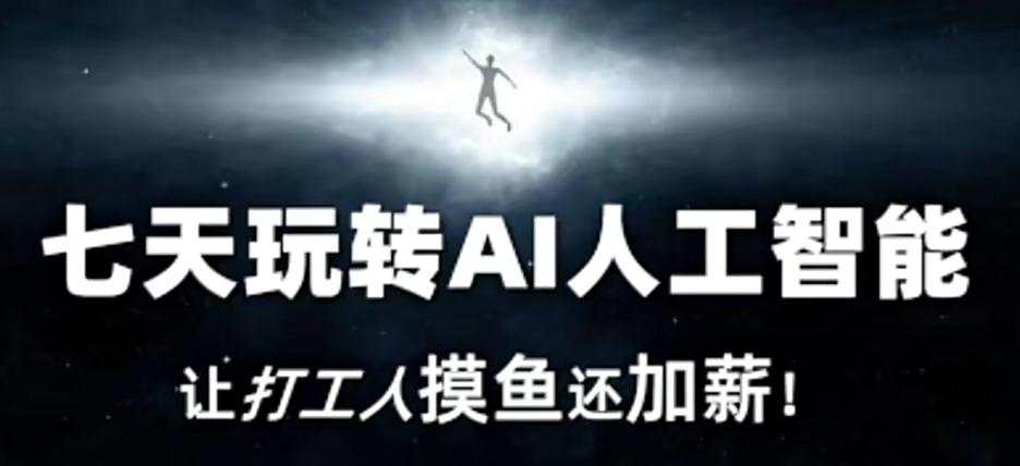 七天玩转AI人工智能，让打工人摸鱼还加薪！-小鹏项目网