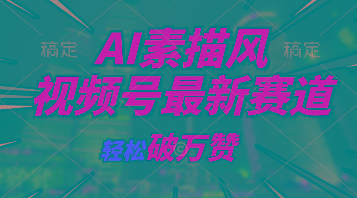 AI素描风育儿赛道，轻松破万赞，多渠道变现，日入1000+-小鹏项目网