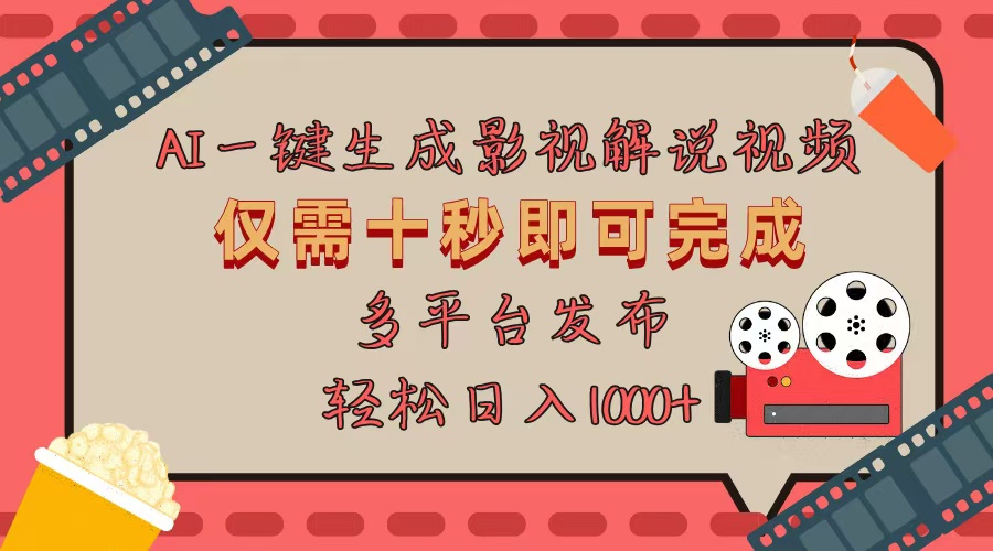 AI一键生成原创影视解说视频，仅用十秒即可完成完整视频，多平台发布，…-小鹏项目网