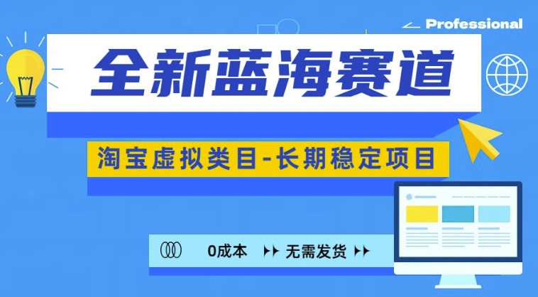 全新蓝海赛道，淘宝虚拟类目，长期稳定，可矩阵且放大-小鹏项目网