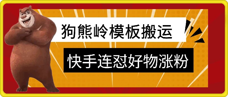 狗熊岭快手连怼技术，好物，涨粉都可以连怼-小鹏项目网