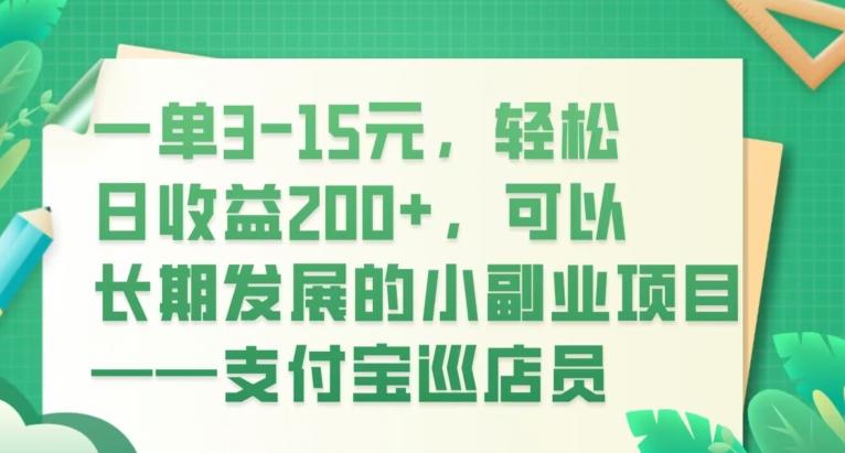 一单3-15元，轻松日收益200+，可以长期发展的小副业项目——支付宝巡店员-小鹏项目网