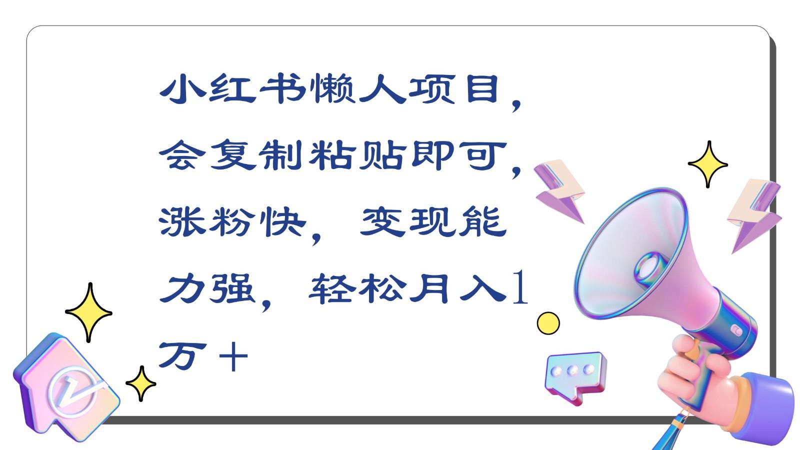 小红书懒人项目，会复制粘贴即可，涨粉快，变现能力强，轻松月入1万＋-小鹏项目网
