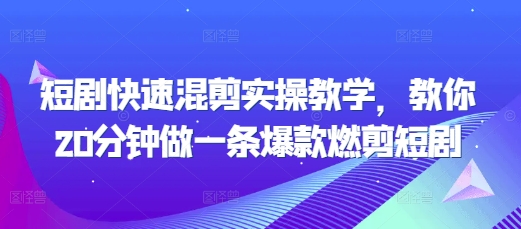 短剧快速混剪实操教学，教你20分钟做一条爆款燃剪短剧-小鹏项目网