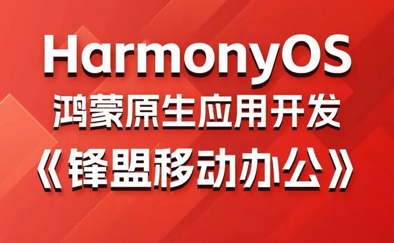 鸿蒙原生应用项目实战-移动办公课程-小鹏项目网