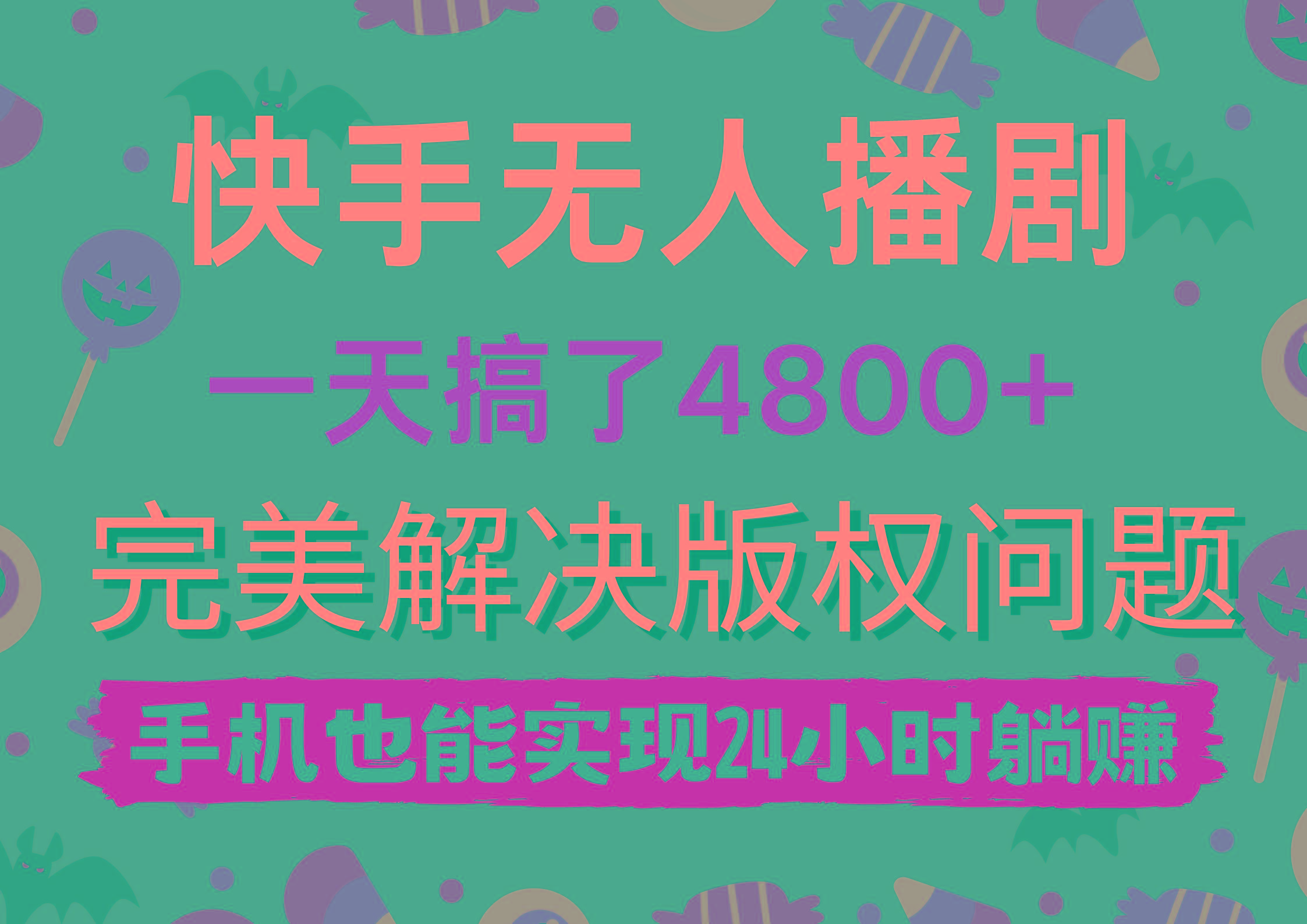 (9874期)快手无人播剧，一天搞了4800+，完美解决版权问题，手机也能实现24小时躺赚-小鹏项目网