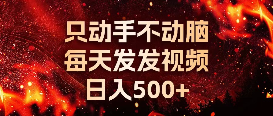 种草平台发短视频，只动手不动脑，每天发发视频，日入500+-小鹏项目网