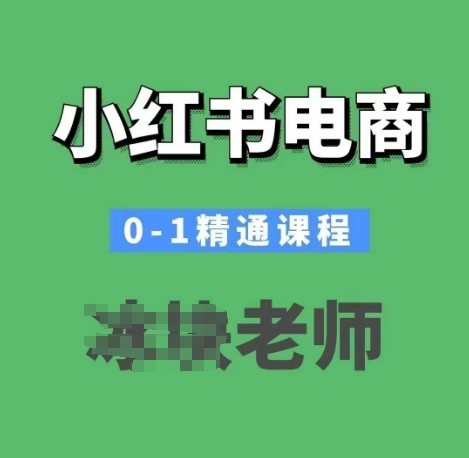 小红书电商0-1精通课程，小红书开店必学课程-小鹏项目网