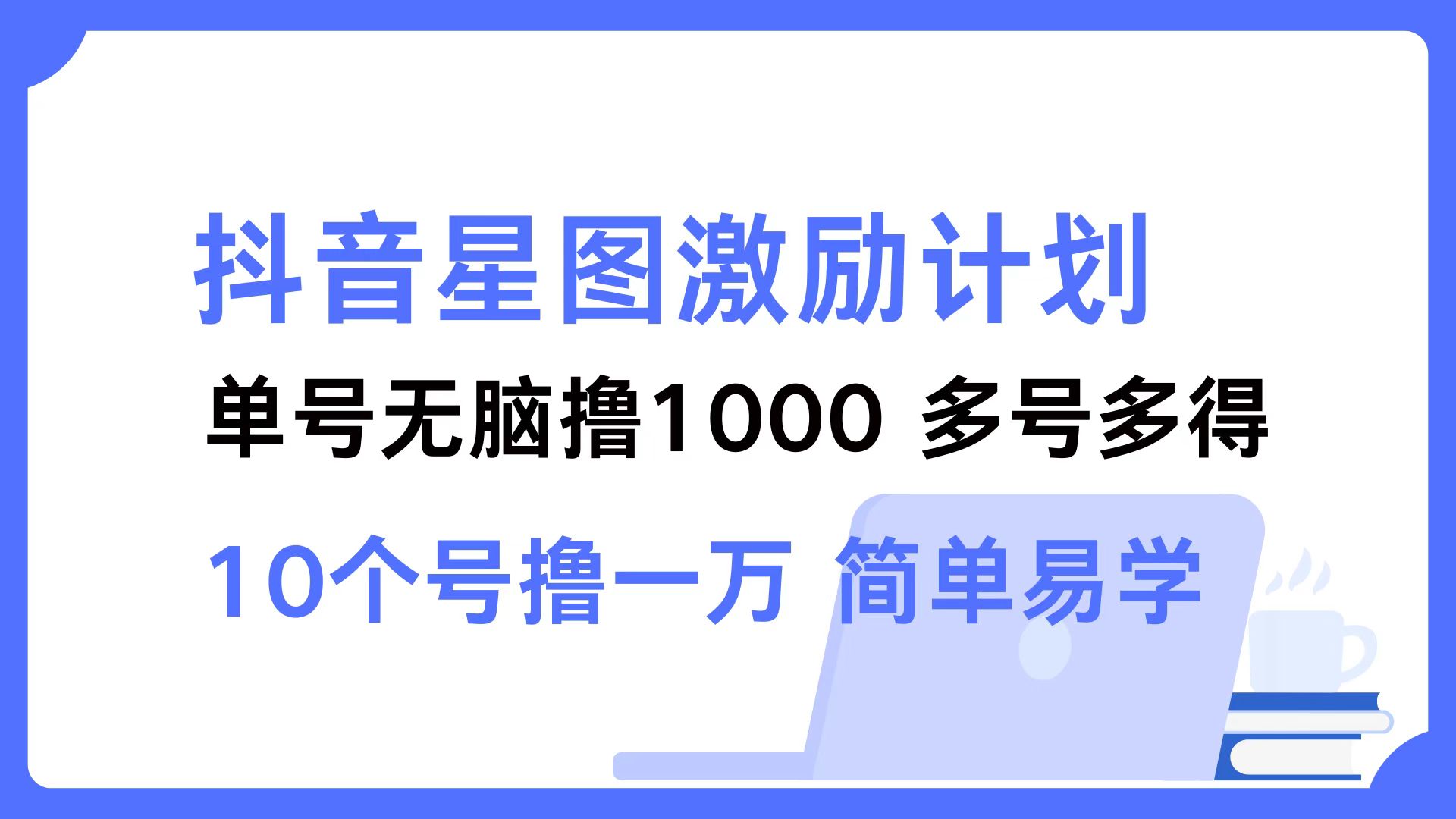 抖音星图激励计划 单号可撸1000  2个号2000  多号多得 简单易学-小鹏项目网