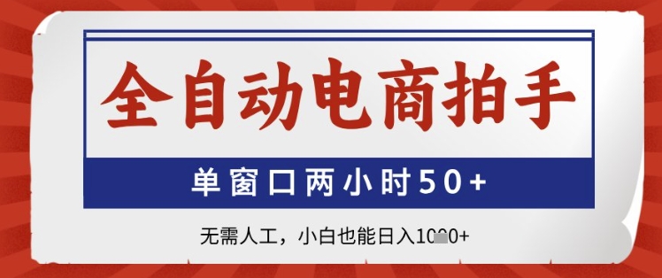 全自动电商拍手，单窗口两小时50+，无需人工，小白也能日入1k+【揭秘】-小鹏项目网