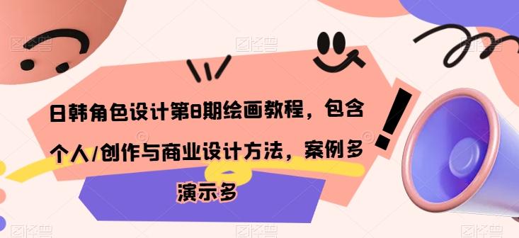 日韩角色设计第8期绘画教程，包含个人/创作与商业设计方法，案例多演示多-小鹏项目网