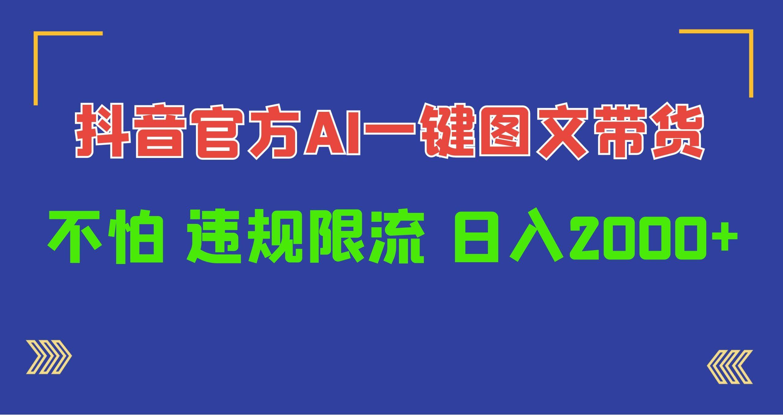 (10005期)日入1000+抖音官方AI工具，一键图文带货，不怕违规限流-小鹏项目网