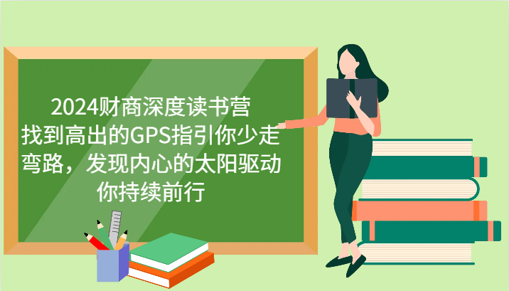2024财商深度读书营，找到高出的GPS指引你少走弯路，发现内心的太阳驱动你持续前行-小鹏项目网