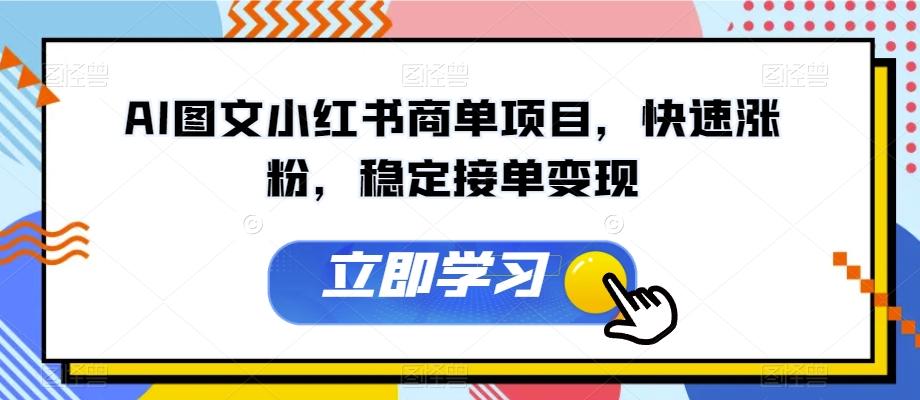 AI图文小红书商单项目，快速涨粉，稳定接单变现【揭秘】-小鹏项目网