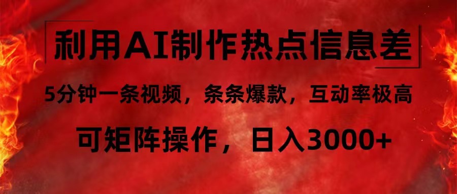 利用AI制作热点信息差，5分钟一条视频，条条爆款，互动率极高，可矩阵…-小鹏项目网
