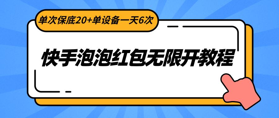 快手泡泡红包无限开教程，单次保底20+单设备一天6次-小鹏项目网