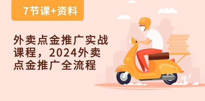 外卖 点金推广实战课程，2024外卖 点金推广全流程(7节课+资料-小鹏项目网