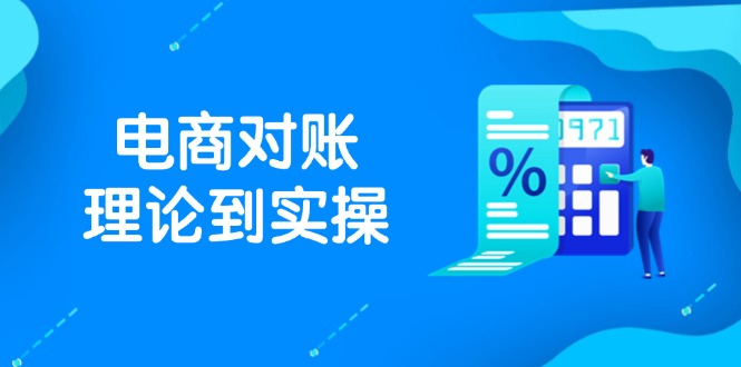 抖店电商对账理论到实操，包括订单、售后、资金流水处理，数据导出路径等-小鹏项目网