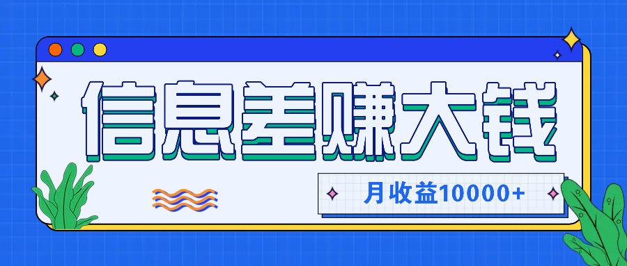 利用信息差赚钱，零成本零门槛专门赚懒人的钱，月收益10000+-小鹏项目网