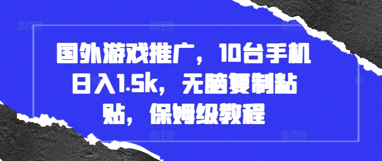 国外游戏推广，10台手机日入1.5k，无脑复制粘贴，保姆级教程【揭秘】-小鹏项目网