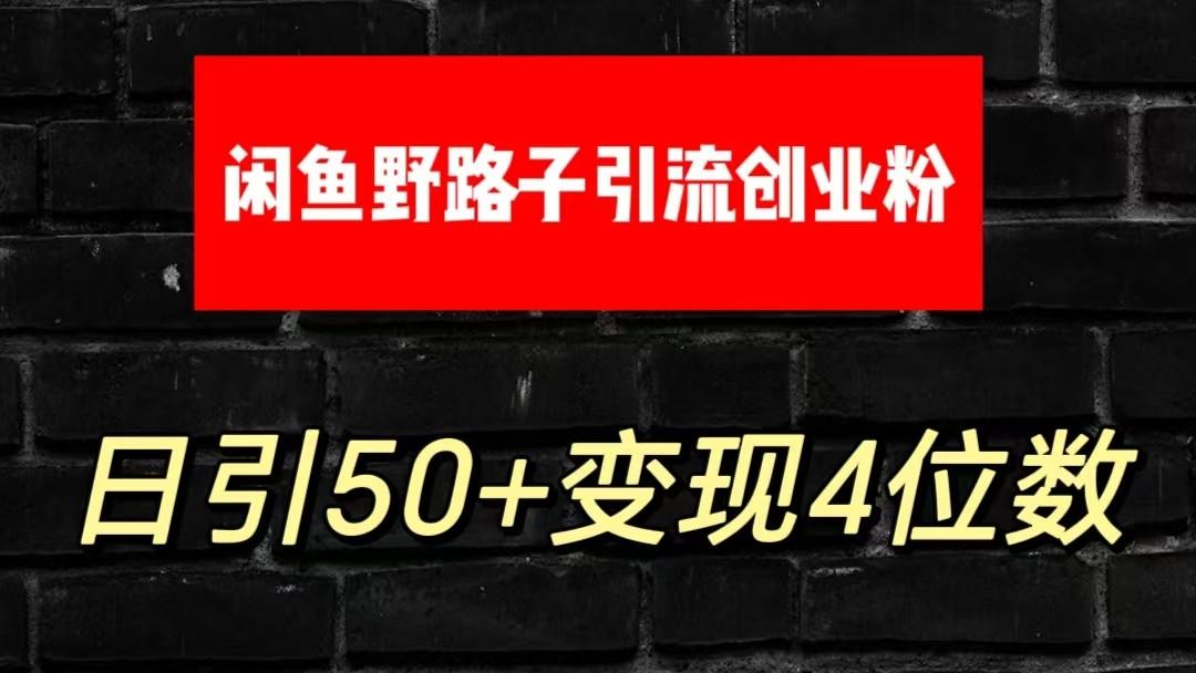 大眼闲鱼野路子引流创业粉，日引50+单日变现四位数-小鹏项目网