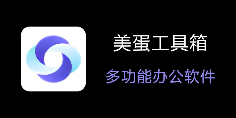 美蛋工具箱 拥有超多功能的电脑办公神器！-小鹏项目网