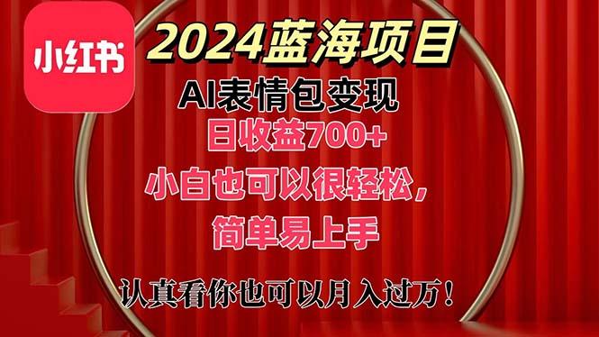 上架1小时收益直接700+，2024最新蓝海AI表情包变现项目，小白也可直接…-小鹏项目网