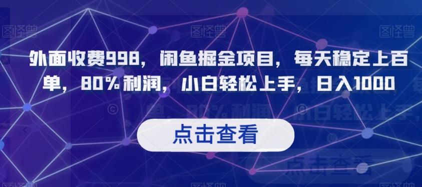 外面收费998，闲鱼掘金项目，每天稳定上百单，80%利润，小白轻松上手，日入1000【揭秘】-小鹏项目网