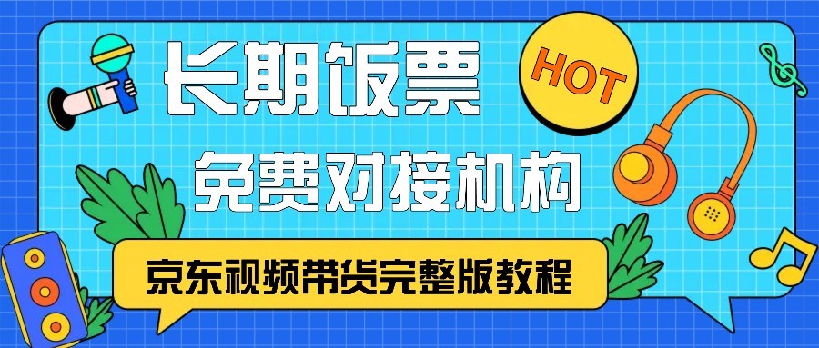 京东视频带货完整版教程，长期饭票、免费对接机构-小鹏项目网