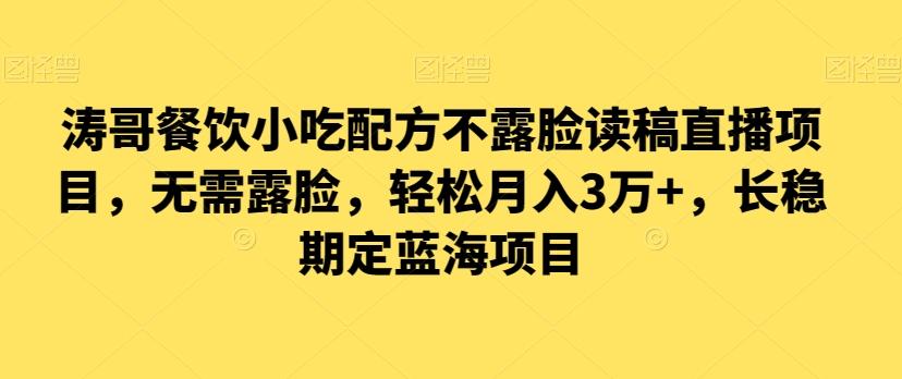 涛哥餐饮小吃配方不露脸读稿直播项目，无‮露需‬脸，‮松轻‬月入3万+，​长‮稳期‬定‮海蓝‬项目-小鹏项目网