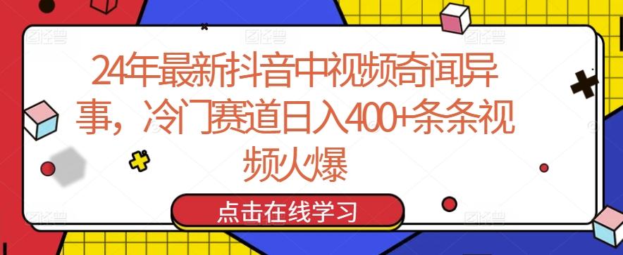 24年最新抖音中视频奇闻异事，冷门赛道日入400+条条视频火爆【揭秘】-小鹏项目网
