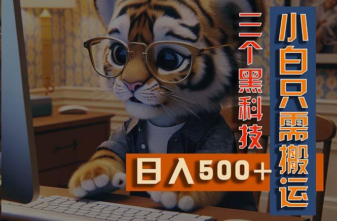 最新Ai掘金3.0，利用三个黑科技，小白只需搬运，多平台发布，矩阵操作…-小鹏项目网