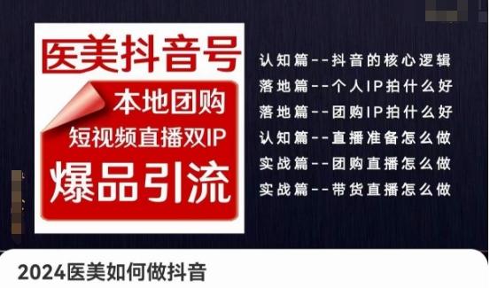 2024医美如何做抖音医美抖音号，本地团购、短视频直播双ip爆品引流，实操落地课-小鹏项目网
