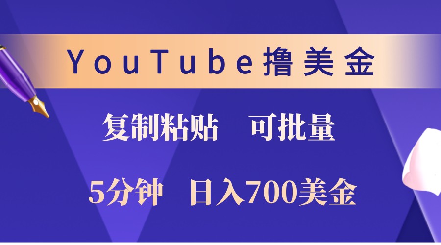 YouTube复制粘贴撸美金，5分钟熟练，1天收入700美金！收入无上限，可批量！-小鹏项目网
