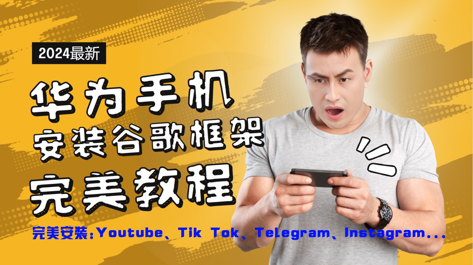 华为手机安装谷歌框架完美教程，开启你的Tiktok，油管，Tg，Instagra之路-小鹏项目网