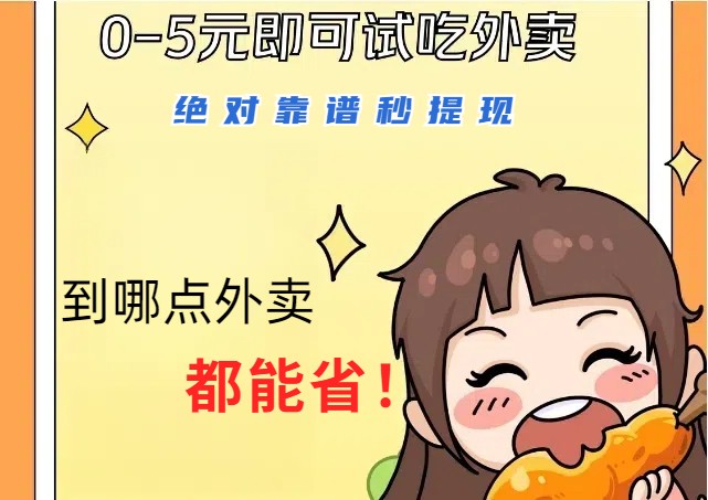 1~5元就可以吃一顿外卖，绝对靠谱秒提现，能省点钱就是点 省即赚-小鹏项目网