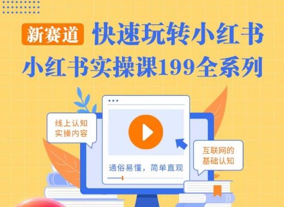柒柒·小红书实操课，快速玩转小红书新赛道，通俗易懂-小鹏项目网