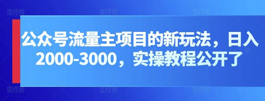 公众号流量主项目的新玩法，日入2000-3000，实操教程公开了-小鹏项目网