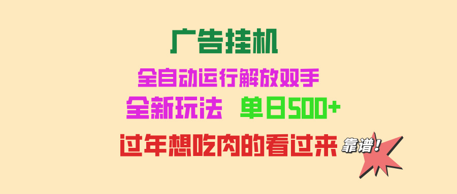 广告挂机 全自动运行 单机500+ 可批量复制 玩法简单 小白新手上手简单 …-小鹏项目网