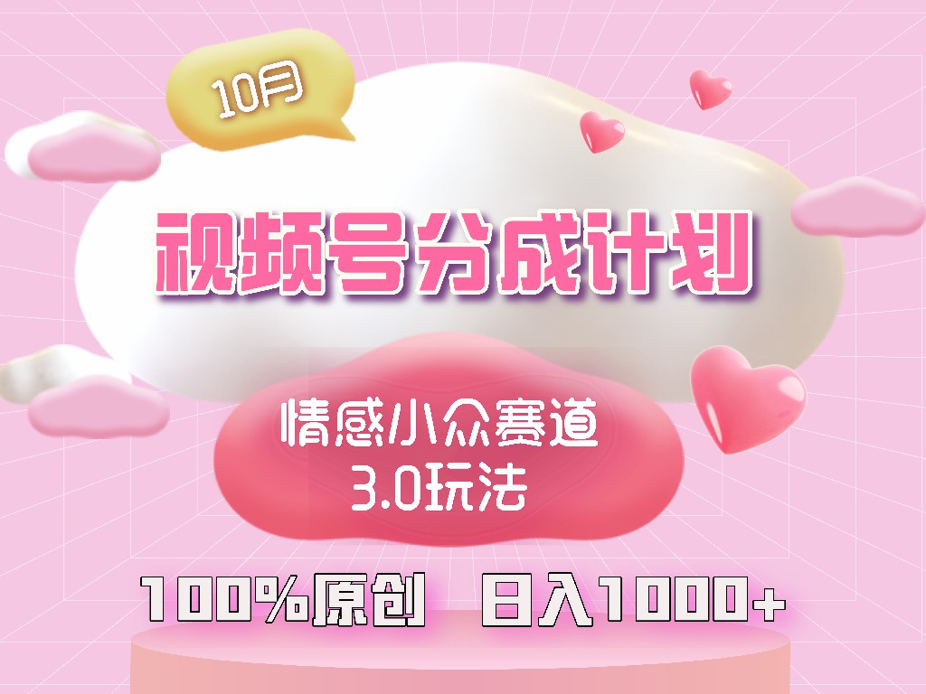 视频号情感小众赛道3.0.纯原创视频，每天1小时，小白易上手-小鹏项目网