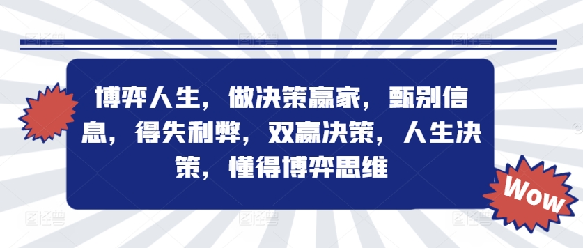 博弈人生，做决策赢家，甄别信息，得失利弊，双赢决策，人生决策，懂得博弈思维-小鹏项目网