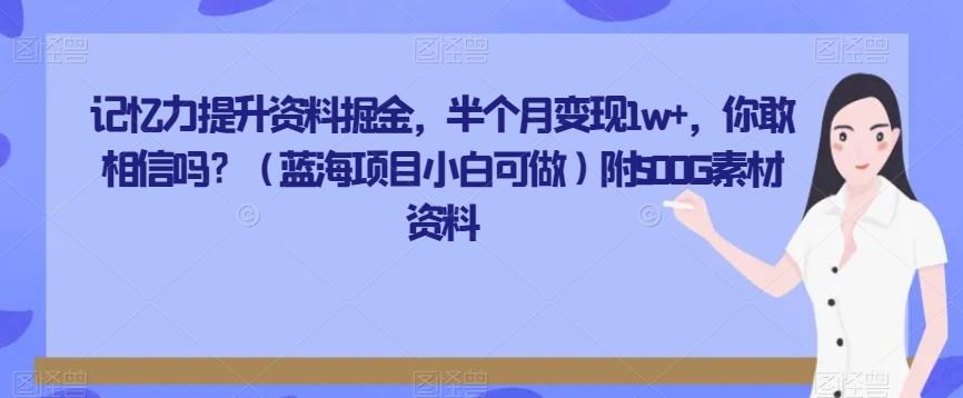 记忆力提升资料掘金，半个月变现1w+，你敢相信吗？（蓝海项目小白可做）附500G素材资料-小鹏项目网