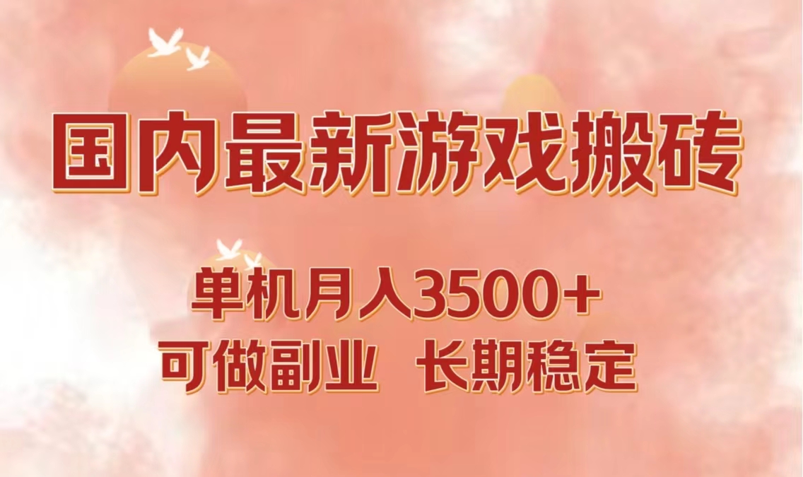 国内最新游戏打金搬砖，单机月入3500+可做副业 长期稳定-小鹏项目网