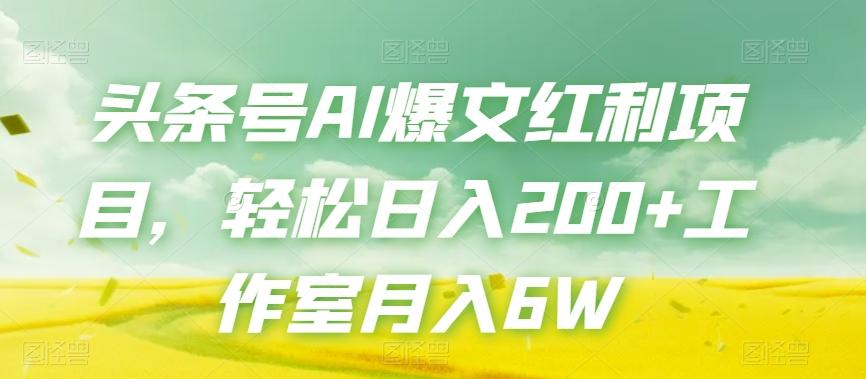 头条号AI爆文红利项目，轻松日入200+工作室月入6W-小鹏项目网