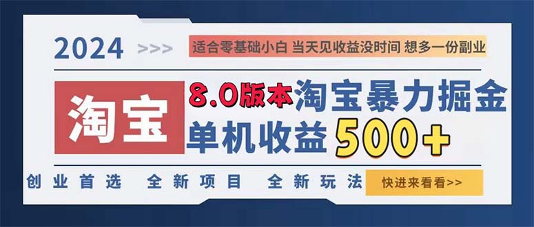 2024淘宝暴力掘金，单机日赚300-500，真正的睡后收益-小鹏项目网