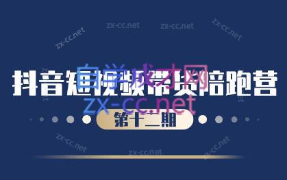 盗坤·抖音短视频带货12.0-小鹏项目网